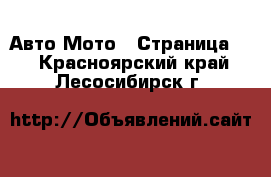 Авто Мото - Страница 2 . Красноярский край,Лесосибирск г.